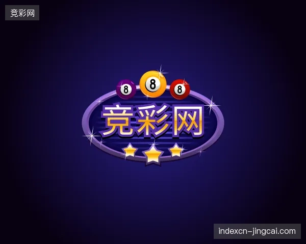 纵览竞彩网官网